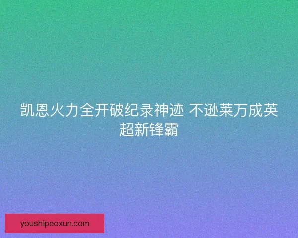 凯恩火力全开破纪录神迹 不逊莱万成英超新锋霸